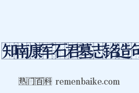知南康军石君墓志铭造句是什么意思的图片